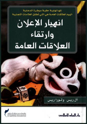  انهيار الإعلان وارتقاء العلاقات العامة