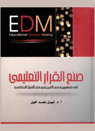 صنع القرار التعليمي في جمهورية مصر العربية وبعض الدول المتقدمة = EDM : Educational Decision Making
