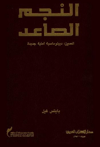  النجم الصاعد : الصين : ديبلوماسية أمنية جديدة