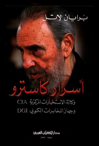  أسرار كاسترو : وكالة الاستخبارات المركزية CIA وجهاز المخابرات الكوبي DGI