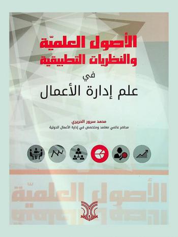  الأصول العلمية والنظريات التطبيقية في علم إدارة الأعمال : مدخل استراتيجي لعلم إدارة الأعمال