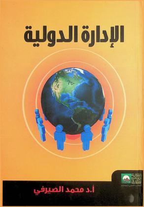  الإدارة الدولية