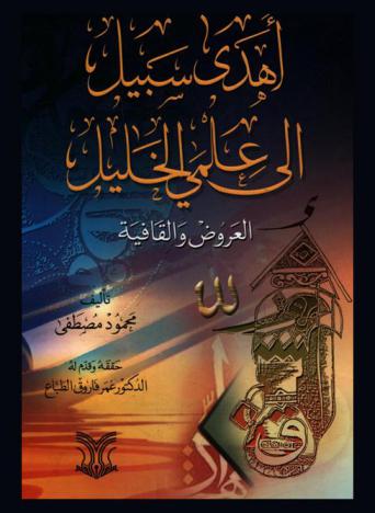  أهدى سبيل إلى علمي الخليل : العروض والقافية