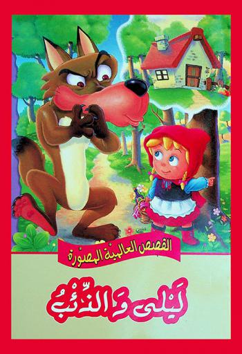 ليلى والذئب