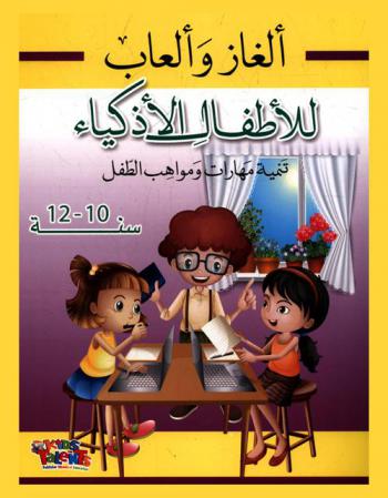  ألغاز وألعاب للأطفال الأذكياء : تنمية مهارات ومواهب الطفل