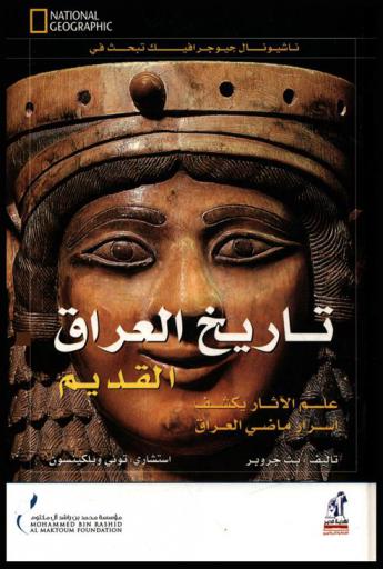 تاريخ العراق القديم : علم الآثار يزيح الستار عن أسرار ماضي العراق