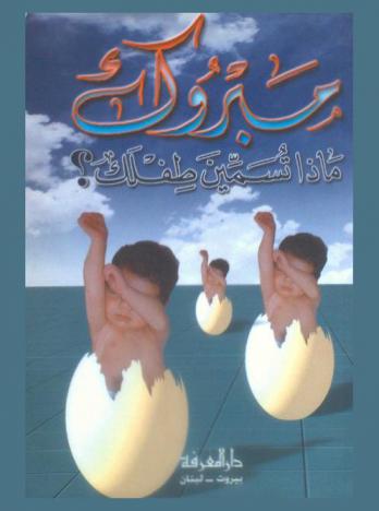  مبروك : ماذا تسمين طفلك