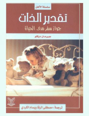  تقدير الذات : جواز سفر مدى الحياة