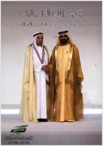  مركز جمعة الماجد للثقافة والتراث = Juma al majid center for culture and heritage : خمسة وعشرون عاما من العطاء