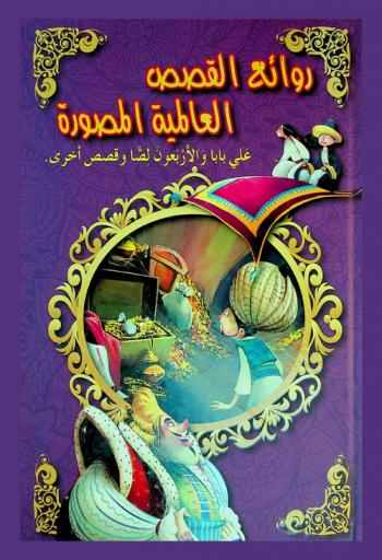 روائع القصص العالمية المصورة
