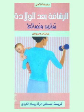 الرشاقة بعد الولادة : تمارين ونصائح