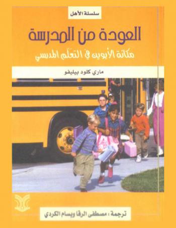  العودة من المدرسة : مكانة الأبوين في التعلم الدراسي