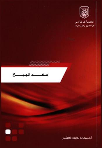  الوجيز في عقد البيع في ضوء قانون المعاملات المدنية رقم (5) لسنة 1985