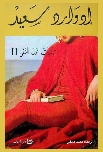 تأملات حول المنفى ومقالات أدبية وثقافية أخرى