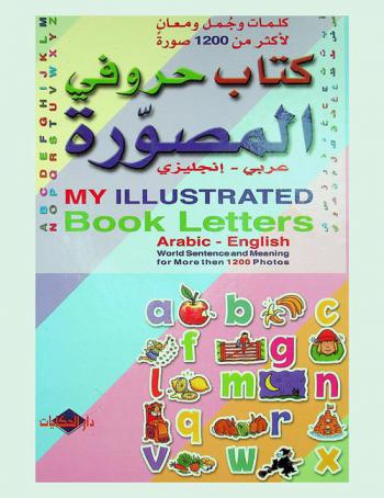  كتاب حروفي المصورة : عربي-إنجليزي : كلمات وجمل ومعان لأكثر من 1200 صورة = My illustrated book letters : arabic-english world sentence and meaning for more than 1200 photos