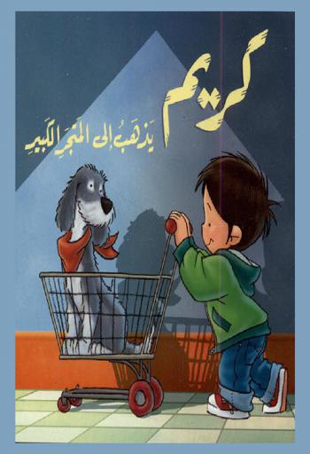 كريم يذهب إلى المتجر الكبير