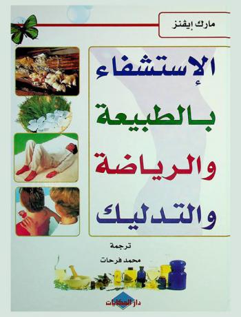  الاستشفاء بالطبيعة والرياضة والتدليك