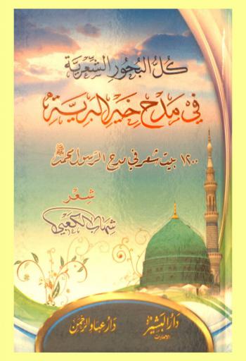  كل البحور الشعرية في مدح خير البرية : 1200 بيت شعر في مدح الرسول صلى الله عليه وسلم