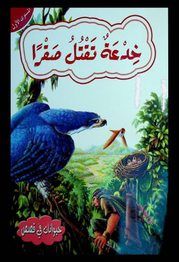 خدعة تقتل صقرا
