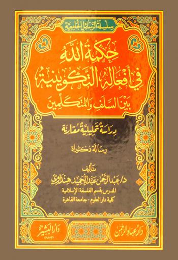  حكمة الله في أفعاله التكوينية بين السلف المتكلمين : دراسة تحليلية مقارنة