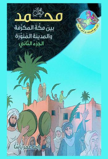 محمد صلى الله عليه وسلم بين مكة المكرمة والمدينة المنورة