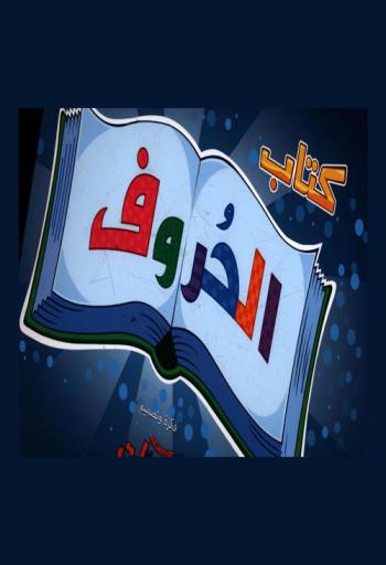  كتاب الحروف