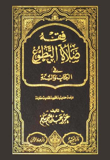  فقه صلاة التطوع في الكتاب والسنة : دراسة حديثية فقهية نقدية مقارنة