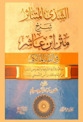 الشذى المتناثر شرح متن ابن عاشر في الفقه المالكي مدعما بالأدلة الشرعية والنصوص النقلية عن الإمام مالك بن أنس الأصبحي رحمة الله
