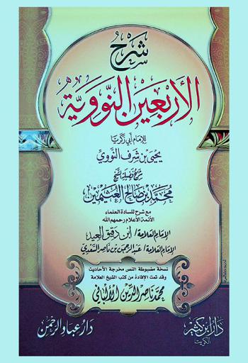 شرح الأربعين النووية للإمام أبي زكريا يحيى بن شرف النووي