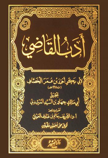 أدب القاضي لأبي بكر أحمد بن عمر الخصاف (ت 261 هـ)