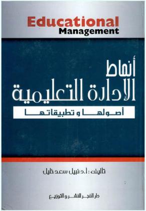  أنماط الإدارة التعليمية : أصولها وتطبيقاتها = Educational management
