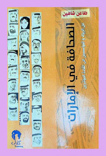  الصحافة في الإمارات من الرواد والمؤسسين إلى القادة المؤثرين