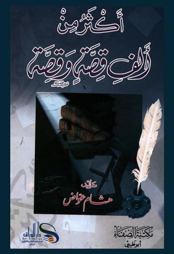  أكثر من ألف قصة وقصة