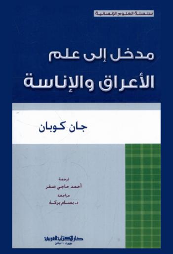  مدخل إلى علم الأعراق والإناسة