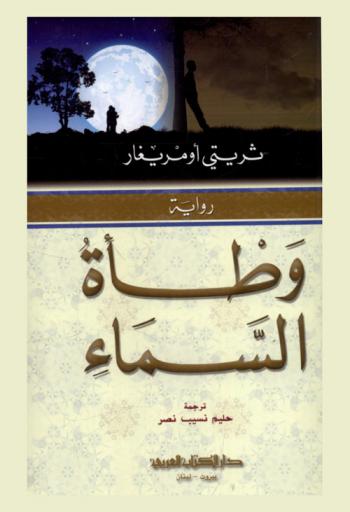 وطأة السماء : رواية