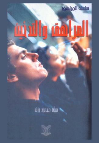  المراهق والتدخين