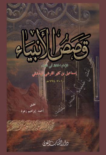  قصص الأنبياء
