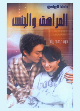  المراهق والجنس