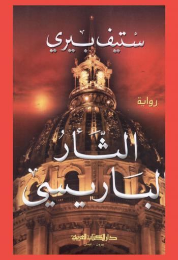 الثأر الباريسي : رواية