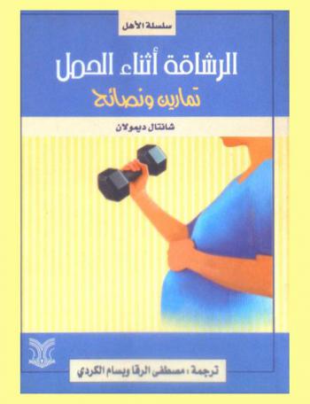  الرشاقة أثناء الحمل : تمارين ونصائح