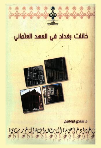 خانات بغداد في العهد العثماني