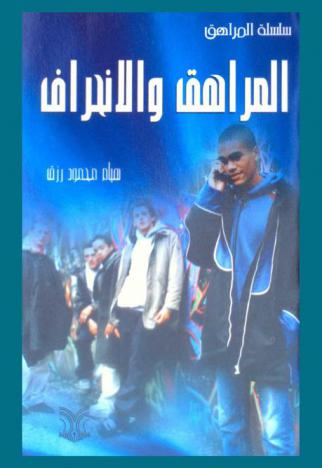  المراهق والانحراف