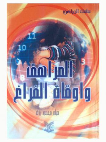  المراهق وأوقات الفراغ