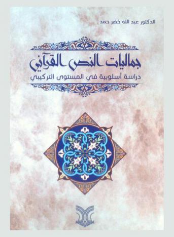  جماليات النص القرآني : دراسة أسلوبية في المستوى التركيبي