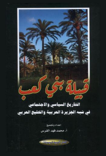  قبيلة بني كعب : التاريخ السياسي والاجتماعي في شبه الجزيرة العربية والخليج العربي