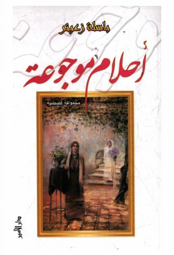 أحلام موجوعة