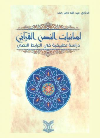لسانيات النص القرآني : دراسة تطبيقية في الترابط النصي