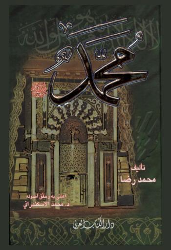  محمد رسول الله صلى الله عليه وسلم