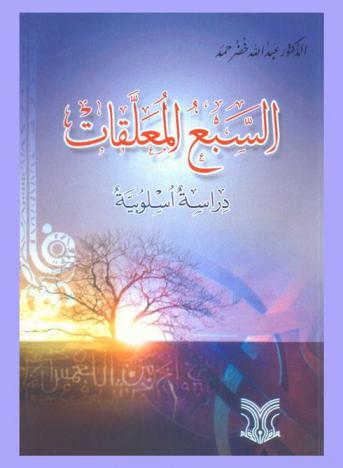  السبع المعلقات : دراسة أسلوبية