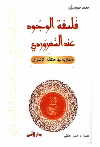  فلسفة الوجود عند السهروردي : (مقاربة في حكمة الإشراق)
